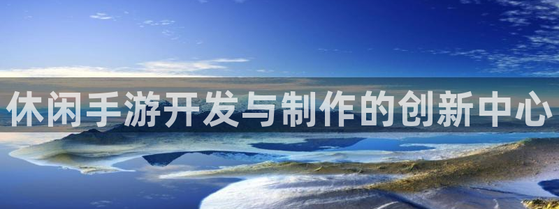 火狐电竞app最新版：休闲手游开发与制作的创新中心
