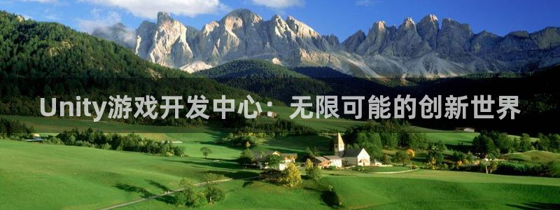 28大神官网app：Unity游戏开发中心：无限可能的创新世