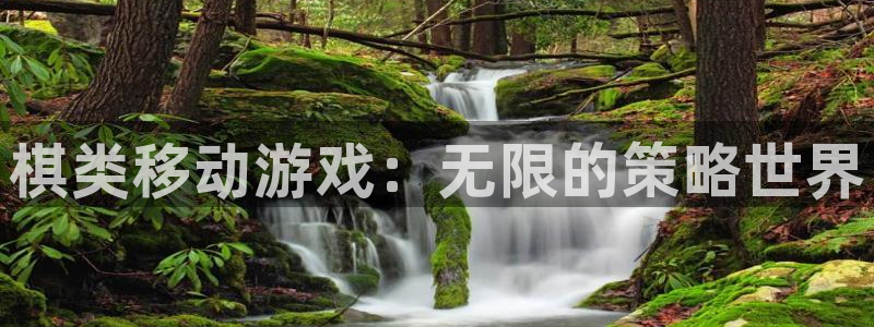 火狐电竞ios：棋类移动游戏：无限的策略世界