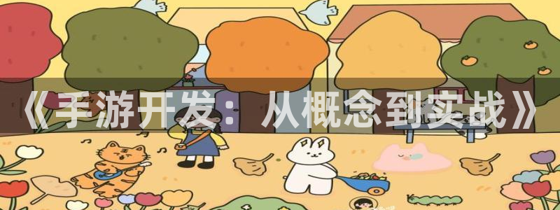火狐电竞云集预测结果：《手游开发：从概念到实战》