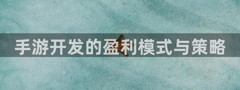 28大神app下载苹果：手游开发的盈利模式与策略