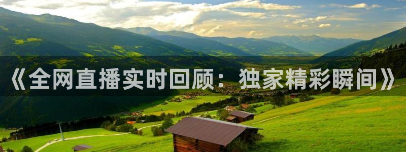 斗球直播ios版：《全网直播实时回顾：独家精彩瞬间》