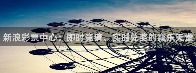 斗球体育在线直播：新浪彩票中心：即时竞猜、实时兑奖的赢乐天堂