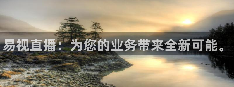 斗球直播官网下载：易视直播：为您的业务带来全新可能。